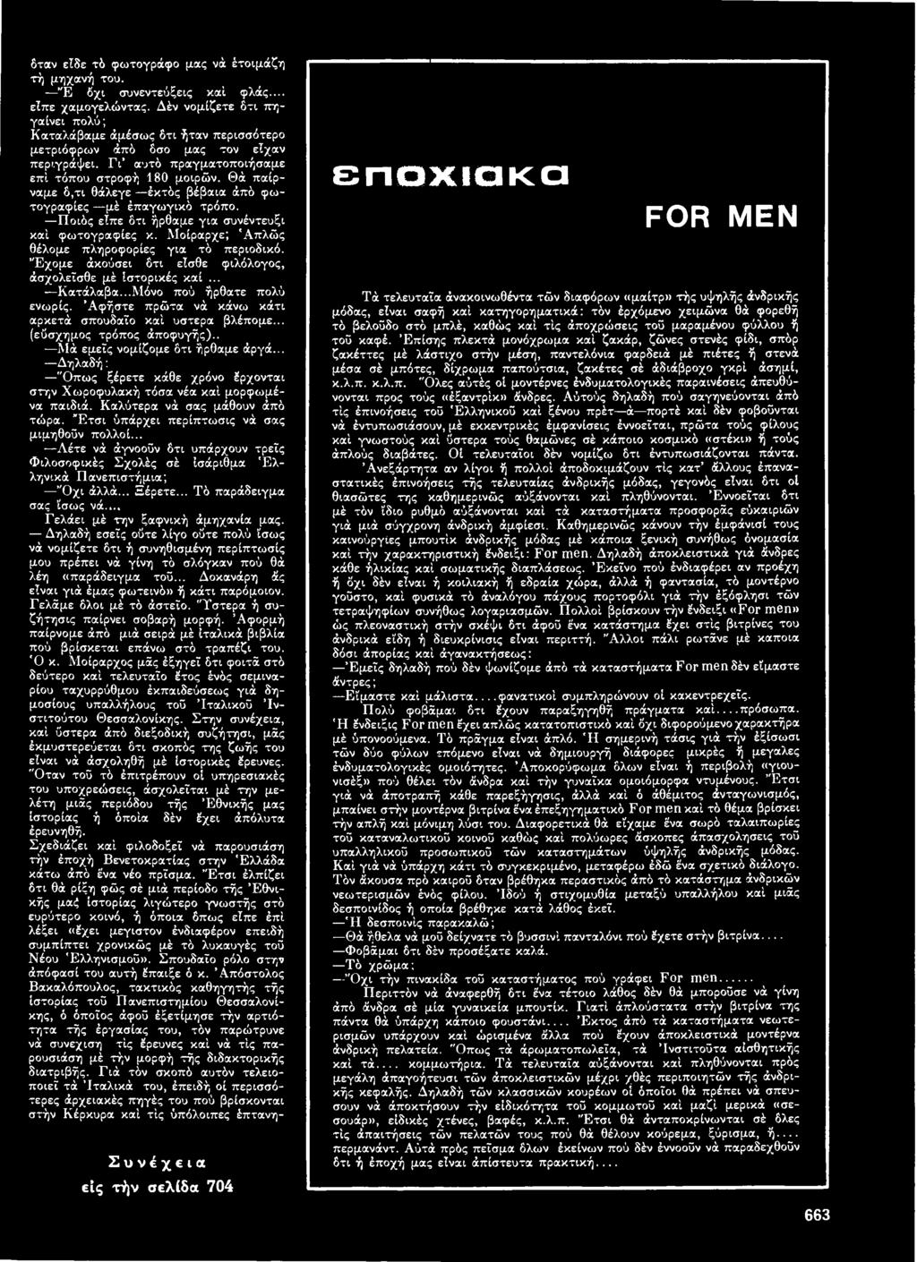 Θά παίρναμε δ,τι θάλεγε έκτός βέβαια άπό φωτογραφίες μέ έπαγωγικό τρόπο. Ποιός είπε δτι ήρθαμε για συνέντευξι καί φωτογραφίες κ. Μοίραρχε; 'Απλώς θέλομε πληροφορίες για τό περιοδικό.