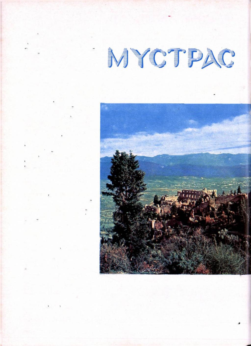 e i c a r c o r n Γ Β Υ Ζ Α Ν Τ Ι Ν εϊ Μ Ν Η Μ Ι Α ~ ϊ Στους πρόποδες τοΰ γίγαντα Ταϋγέτου οί Φράγκοι κατακτηταί, γιά να έξασφαλίσουν τις κτήσεις τους, ίδρυσαν τδ 1249 τδ φρούριο του Μυστρα.