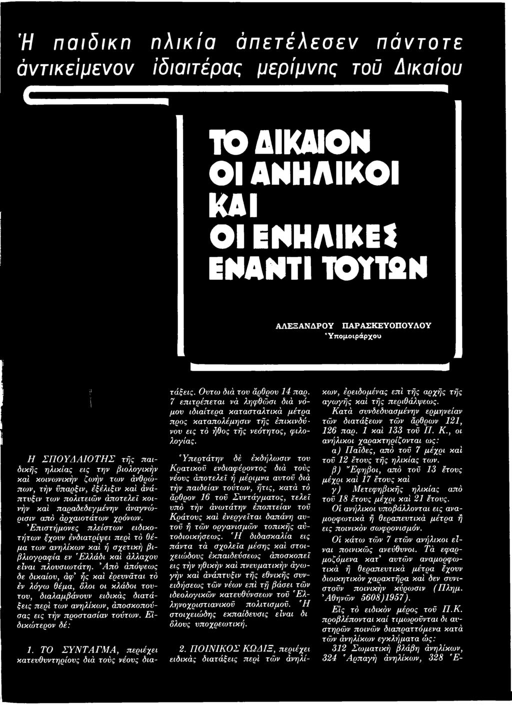 ΤΟ ΣΥΝΤΑΓΜ Α, περιέχει κατενθνντηρίονς διά τούς νέονς διατάξεις. Οντω διά τον άρθρον 14 παρ.