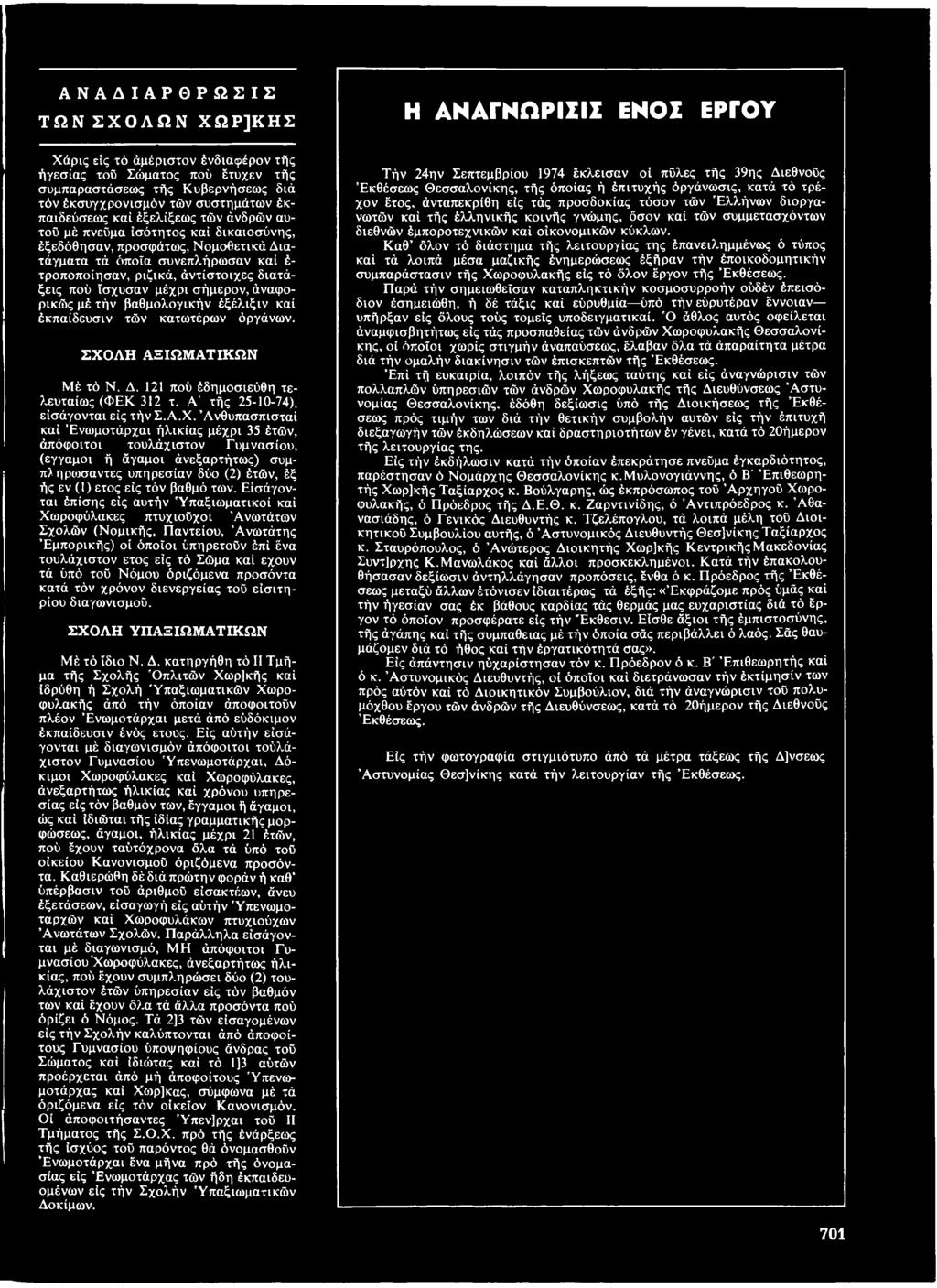 Είσάγονται έπίσης εις αυτήν Ύπαξιωματικοί καί Χωροφύλακες πτυχιούχοι Άνωτάτων Σχολών (Νομικής, Παντείου, Άνωτάτης Εμπορικής) οί όποιοι ΰπηρετοϋν έπί ένα τουλάχιστον έτος εις τό Σώμα καί έχουν τά ύπό