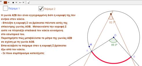 gr/v/item/ds/8521/1986 Ενδεικτική δραστηριότητα 2 η : Για την κατανόηση της έννοιας της εγγεγραμμένης γωνίας προτείνεται να χρησιμοποιηθούν ψηφιακά εργαλεία, όπως το μικροπείραμα «Γωνίες στο