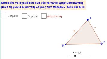 Ενδεικτική δραστηριότητα 2 η : Το μικροπείραμα «Κατασκευή τριγώνου-1ο κριτήριο ισότητας» από τα εμπλουτισμένα σχολικά βιβλία, μπορεί να χρησιμοποιηθεί διερευνητικά για την κατασκευή τριγώνου με το 1ο