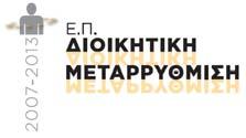 εκδηλώσουν το ενδιαφέρον τους και να υποβάλλουν πρόταση σύναψης σύμβασης μίσθωσης έργου ιδιωτικού δικαίου, για την παροχή έργου, στο πλαίσιο υλοποίησης της Πράξης: «Απλούστευση ιαδικασιών ιοικητικής