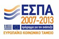 890/14-04-2011, Α Α: 4ΑΓΓΚ-Ω5) που συγχρηματοδοτείται από την Ευρωπαϊκή Ένωση (Ευρωπαϊκό Κοινωνικό Ταμείο) και το Ελληνικό ημόσιο στα πλαίσια του ΕΣΠΑ, κωδ. Πράξης ΟΠΣ 331929.