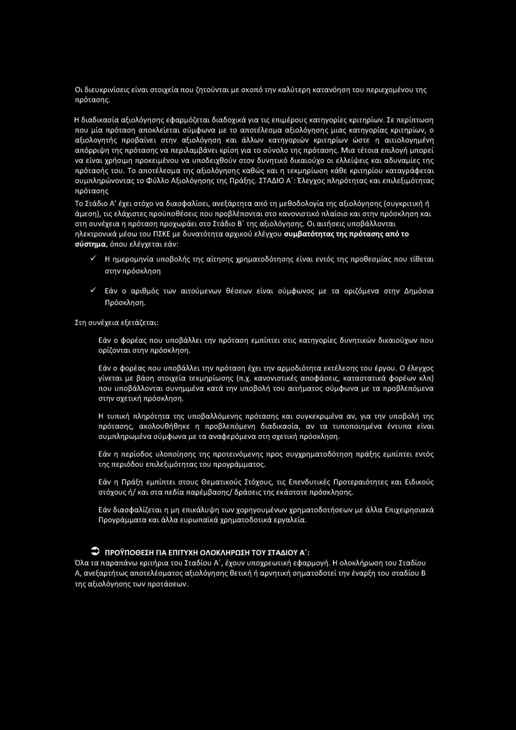 απόρριψη της πρότασης να περιλαμβάνει κρίση για το σύνολο της πρότασης.