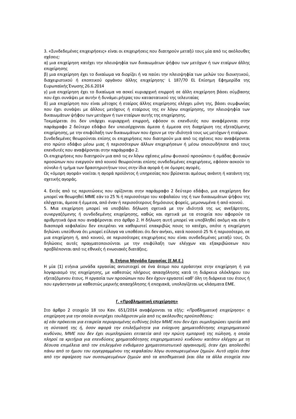 3. «Συνδεδεμένες επιχειρήσεις» είναι οι επιχειρήσεις που διατηρούν μεταξύ τους μία από τις ακόλουθες σχέσεις: α) μια επιχείρηση κατέχει την πλειοψηφία των δικαιωμάτων ψήφου των μετόχων ή των εταίρων