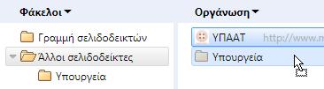 Βήμα 10: Έπειτα κάντε κλικ στον φάκελο Γραμμή σελιδοδεικτών ώστε να εντοπίσετε τον σελιδοδείκτη της Γενικής Γραμματείας Πληροφοριακών Συστημάτων.