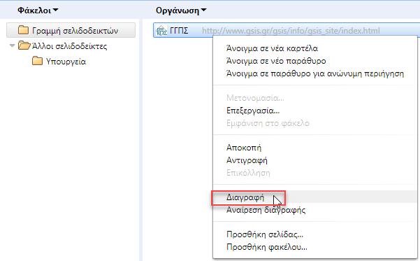 Στη συνέχεια σβήστε το όνομα του σελιδοδείκτη, πληκτρολογήστε το νέο του όνομα (ΓΓΠΣ) και πατήστε το πλήκτρο Enter από το πληκτρολόγιο.