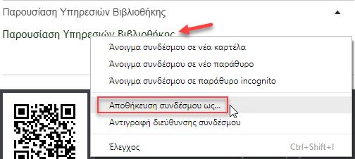αναδυόμενο μενού). Τέλος, πατάμε το κουμπί Αποθήκευση.