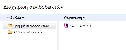 μέσω της γραμμής σελιδοδεικτών. Μενού σελιδοδεικτών: Μπορείτε να δείτε τους σελιδοδείκτες που έχετε δημιουργήσει μέσω του μενού Σελιδοδείκτες.