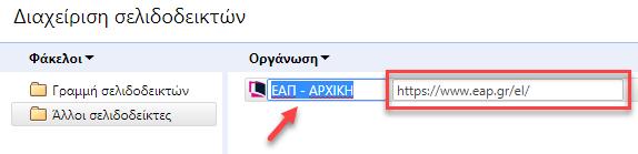 Στη σελίδα που εμφανίζεται μπορείτε να επεξεργαστείτε το όνομα ή τη διεύθυνση ιστού του σελιδοδείκτη. Εικόνα 43 Επεξεργασία ονόματος ή διεύθυνση ιστού σελιδοδείκτη 4.2.1.