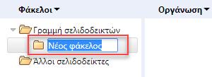 Ένας σελιδοδείκτης δεν μπορεί να βρίσκεται ταυτόχρονα στον φάκελο Γραμμή σελιδοδεικτών και στον φάκελο Άλλοι σελιδοδείκτες.
