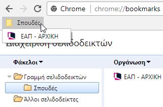 Παρατηρήστε πως εάν έχετε επιλέξει την εμφάνιση της γραμμής σελιδοδεικτών ο φάκελος που μόλις δημιουργήσατε θα εμφανίζεται και εκεί.
