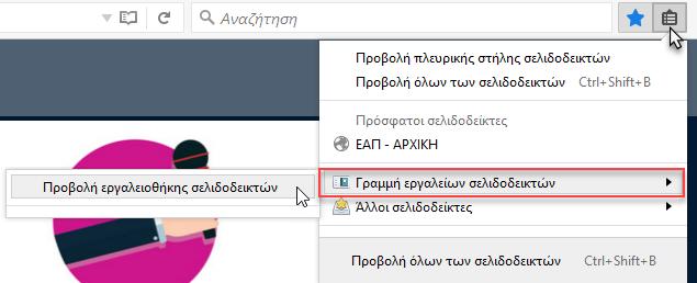 Για να εμφανίσετε την γραμμή σελιδοδεικτών επιλέξτε το εικονίδιο, στη συνέχεια Γραμμή εργαλειοθήκης σελιδοδεικτών και έπειτα Προβολή εργαλειοθήκης σελιδοδεικτών.