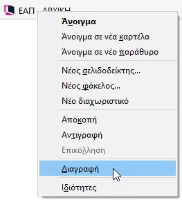 Εικόνα 54 Προβολή σελιδοδείκτη από την γραμμή σελιδοδεικτών Προσοχή: Στην γραμμή σελιδοδεικτών προβάλλονται οι σελιδοδείκτες που έχετε προσθέσει στον φάκελο Γραμμή σελιδοδεικτών.