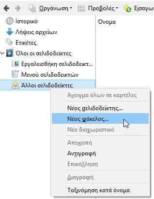 Εικόνα 58 Δημιουργία φακέλου σελιδοδεικτών Στη συνέχεια πληκτρολογήστε ένα όνομα για τον φάκελο που δημιουργήσατε.