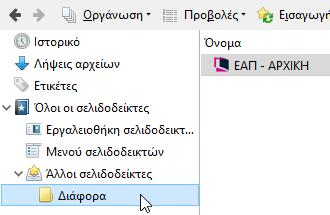 Εικόνα 60 Προσθήκη σελιδοδείκτη σε φάκελο Παρατηρήστε πως εάν έχετε επιλέξει την εμφάνιση της γραμμής σελιδοδεικτών ο φάκελος που μόλις δημιουργήσατε θα εμφανίζεται και εκεί.