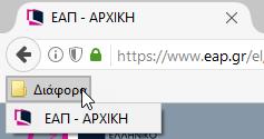 Εικόνα 61 Προβολή φακέλου στη γραμμή σελιδοδεικτών Μπορείτε να διαγράψετε έναν φάκελο σελιδοδεικτών, θα διαγραφούν όμως και οι σελιδοδείκτες που αυτός περιέχει.
