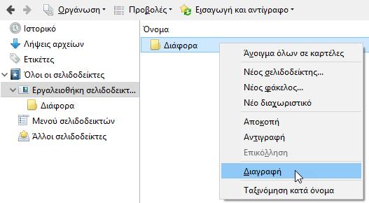 Εικόνα 62 Διαγραφή φακέλου σελιδοδεικτών Για να αλλάξετε το όνομα σε έναν φάκελο σελιδοδεικτών επιλέξτε το εικονίδιο και στη συνέχεια Προβολή όλων των σελιδοδεικτών.