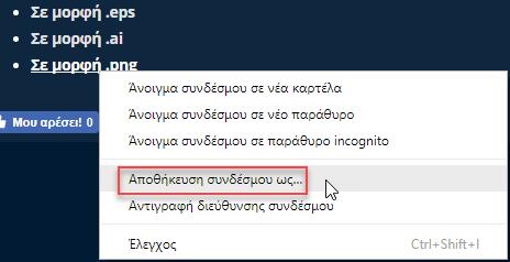 αριστερά του παραθύρου σας βοηθά να επιλέξετε πού θέλετε να αποθηκεύσετε την ιστοσελίδα. Εικόνα 67 Παράθυρο Αποθήκευση ως 4.3.1.