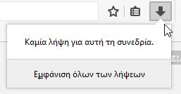 Το μπλε χρώμα του βέλους σημαίνει πως έχετε ληφθέντα αρχεία που δεν έχετε δει. Στην αντίθετη περίπτωση το κουμπί Λήψεις θα έχει την ακόλουθη εμφάνιση.