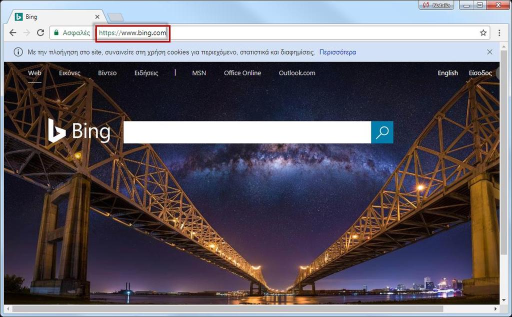 - Δραστηριότητα 3 μηχανή αναζήτησης Bing - Παρακάτω περιγράφονται τα βήματα για την μηχανή αναζήτησης Bing. Βήμα 1: Ανοίξτε τον φυλλομετρητή και πληκτρολογείστε τη διεύθυνση https://www.bing.