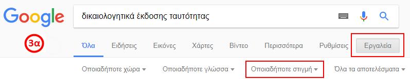 Βήμα 3: Προκειμένου να φιλτράρετε τα αποτελέσματα και να εμφανιστούν μόνο οι σελίδες που έχουν δημιουργηθεί τον τελευταίο