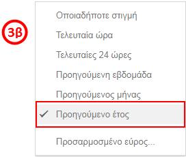 επιλέξτε «Προηγούμενο έτος».