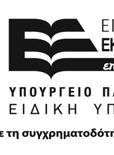 ΜΑΘΗΜΑΤΩΝ, ΥΠΟΣΤΗΡΙΞΗ ΙΔΡΥΜΑΤΙΚΗΣ ΠΛΑΤΦΟΡΜΑΣ ΚΑΙ ΑΛΛΕΣ ΔΡΑΣΕΙΣ»,, α/α: