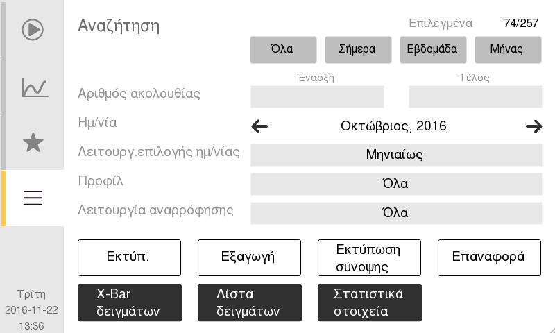 5 Εκτύπωση/Αποστολή αποτελεσμάτων 6 Προβολή στατιστικών στοιχείων ΕΠ Εικόνα 68: Στατιστικά στοιχεία ΕΠ 7 Προβολή συνοπτικών αναφορών z Για να εκτυπώσετε το αποτέλεσμα ενός συγκεκριμένου δείγματος ΕΠ,