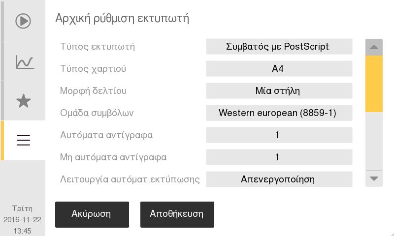 ρύθμιση ημερομηνίας και ώρας Αρχική ρύθμιση προφίλ Τοπικές αρχικές ρυθμίσεις