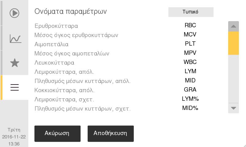 7. Δομή μενού και προχωρημένες ρυθμίσεις Προχωρημένες ρυθμίσεις παραμέτρων Μενού προχωρημένων ρυθμίσεων με σύνδεση Πρόκειται για μενού προχωρημένων ρυθμίσεων, τα οποία προστατεύονται από κωδικό