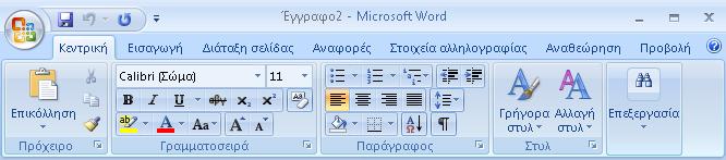 Επεξεργασία κειμένου με το Microsoft Word 2007 Κορδέλα, καρτέλες, και ομάδες εντολών Κάτω από τη γραμμή τίτλου βρίσκεται η Κορδέλα, η οποία παρέχει έναν εύκολο τρόπο πρόσβασης στις εντολές και τις