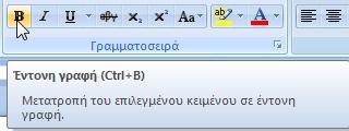 Κεφάλαιο 1 Microsoft Word 2007 Απόκρυψη και εμφάνιση της Κορδέλας Μπορούμε να ελαχιστοποιήσουμε την Κορδέλα ώστε να έχουμε περισσότερο διαθέσιμο χώρο στην οθόνη μας.