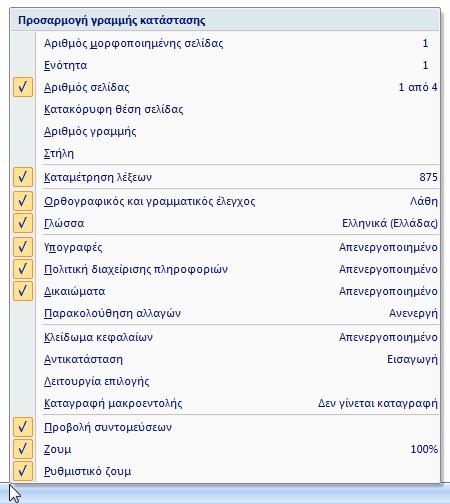 Κεφάλαιο 1 Microsoft Word 2007 Αριθμός σελίδας Ορθογραφικός έλεγχος Προβολές εγγράφου Αριθμός λέξεων Γλώσσα ορθογραφικού ελέγχου Μεγέθυνση Εικόνα 1.