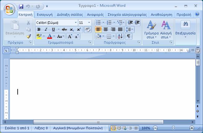 Κεφάλαιο 1 Microsoft Word 2007 Η οθόνη του Microsoft Word 2007 Τα βασικά στοιχεία της οθόνης του Microsoft Word 2007, όπως φαίνονται στην Εικόνα 1.