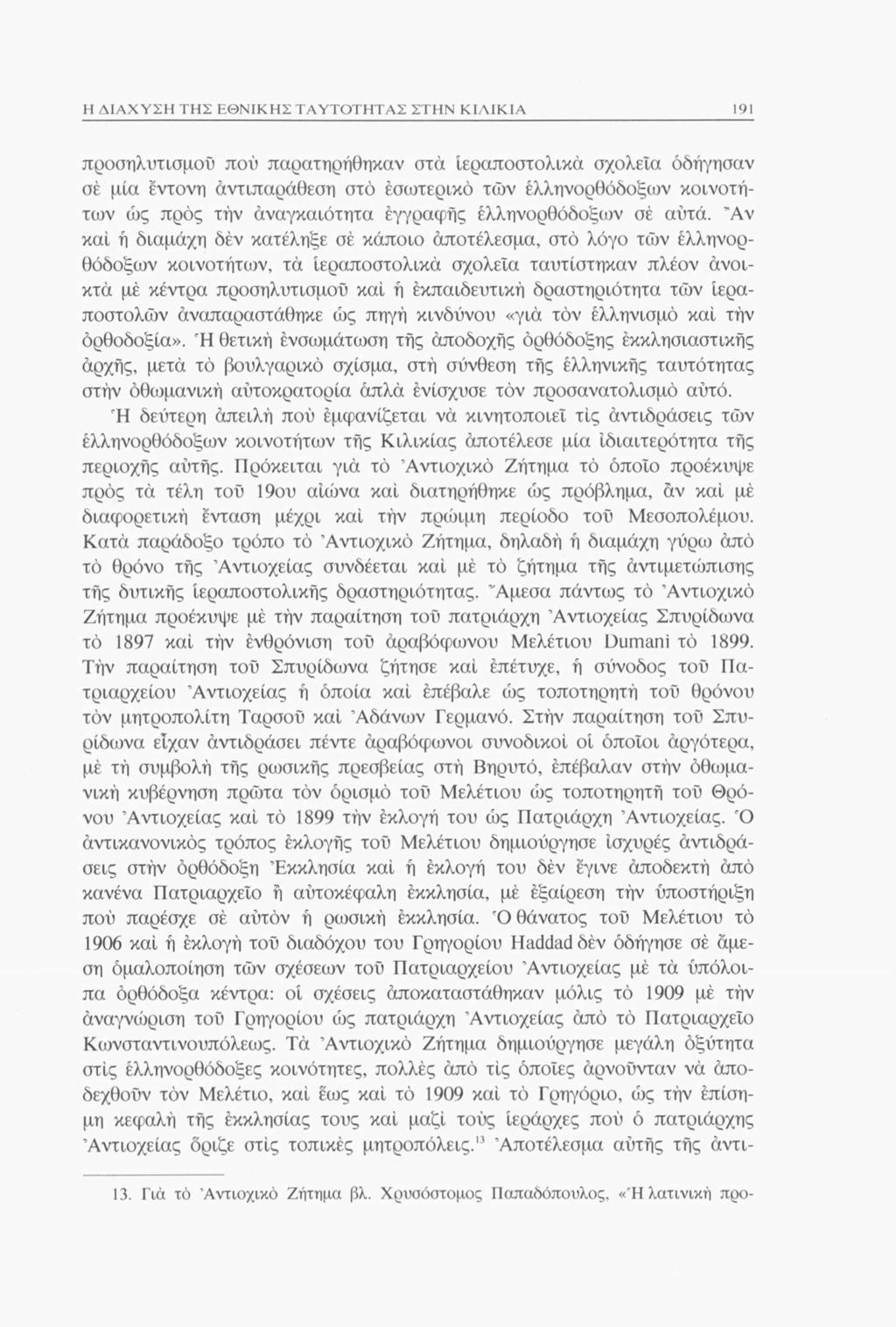 Η ΔΙΑΧΥΣΗ ΤΗΣ ΕΘΝΙΚΗΣ ΤΑΥΤΟΤΗΤΑΣ ΣΤΗΝ ΚΙΛΙΚΙΑ 191 προσηλυτισμού πού παρατηρήθηκαν στα Ιεραποστολικά σχολεία όδήγησαν σέ μία έντονη αντιπαράθεση στο εσωτερικό των ελληνορθόδοξων κοινοτήτων ώς προς τήν