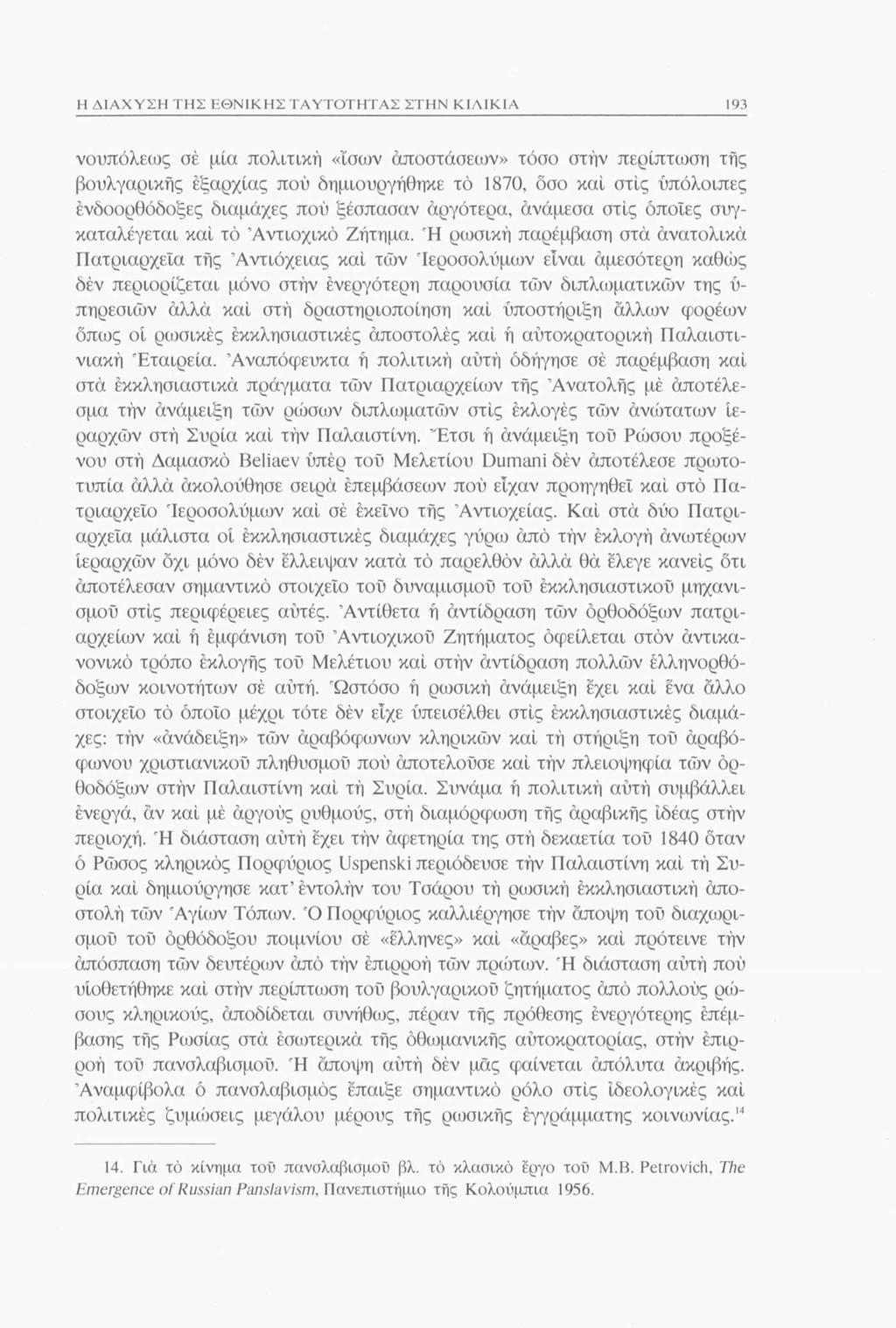 Η ΔΙΑΧΥΣΗ ΤΗΣ ΕΘΝΙΚΗΣ ΤΑΥΤΟΤΗΤΑΣ ΣΤΗΝ ΚΙΛΙΚΙΑ 193 νουπόλεως σέ μία πολιτική «Ισων αποστάσεων» τόσο στήν περίπτωση τής βουλγαρικής εξαρχίας πού δημιουργήθηκε τό 1870, όσο καί στις υπόλοιπες
