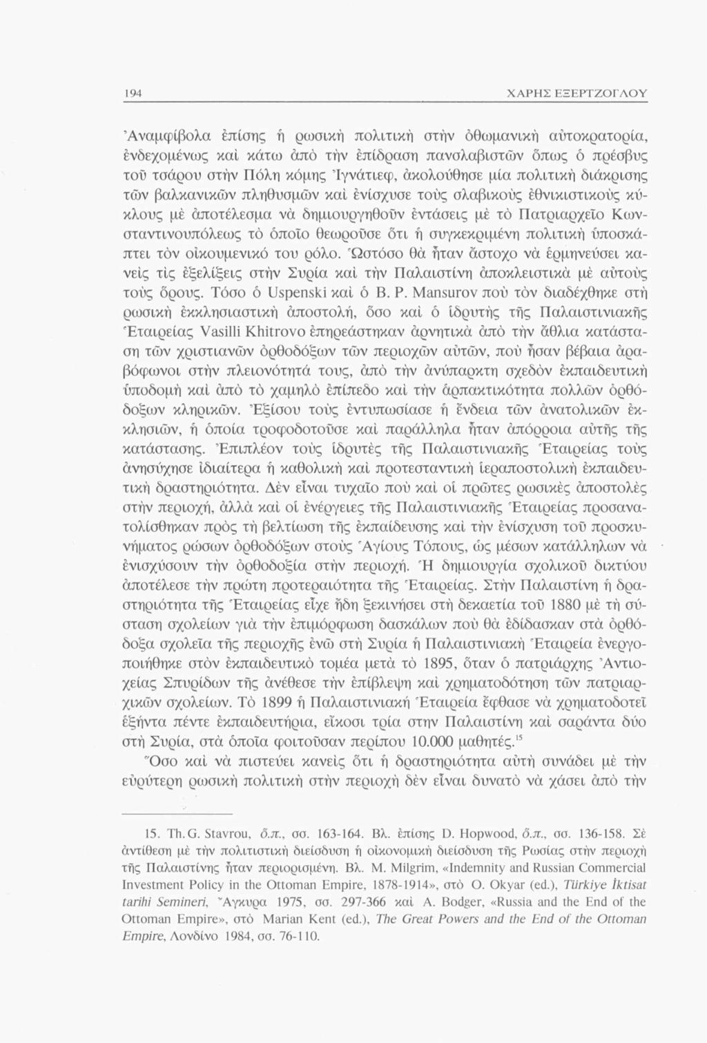 194 ΧΑΡΗΣ ΕΞΕΡΤΖΟΓΛΟΥ Αναμφίβολα επίσης ή ρωσική πολιτική στήν οθωμανική αυτοκρατορία, ενδεχομένως καί κάτω από τήν επίδραση πανσλαβιστών όπως ό πρέσβυς του τσάρου στήν Πόλη κόμης Ίγνάτιεφ,