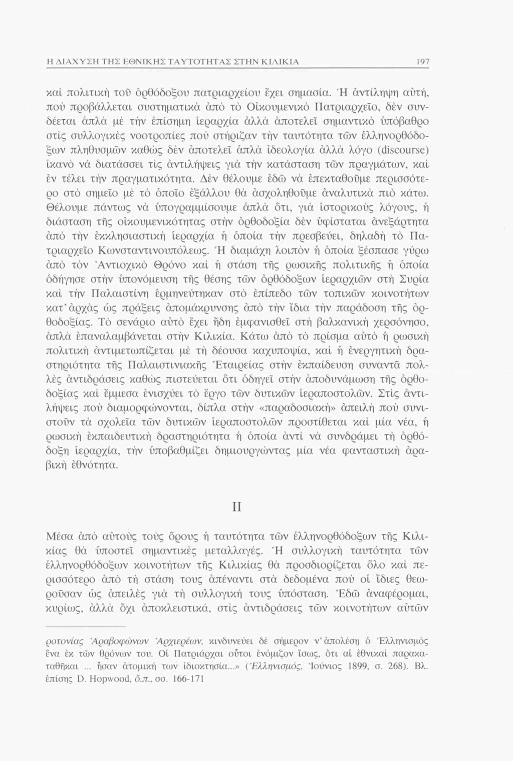 Η ΔΙΑΧΥΣΗ ΤΗΣ ΕΘΝΙΚΗΣ ΤΑΥΤΟΤΗΤΑΣ ΣΤΗΝ ΚΙΛΙΚΙΑ 197 καί πολιτική τοΰ όρθόδοξου πατριαρχείου έχει σημασία.