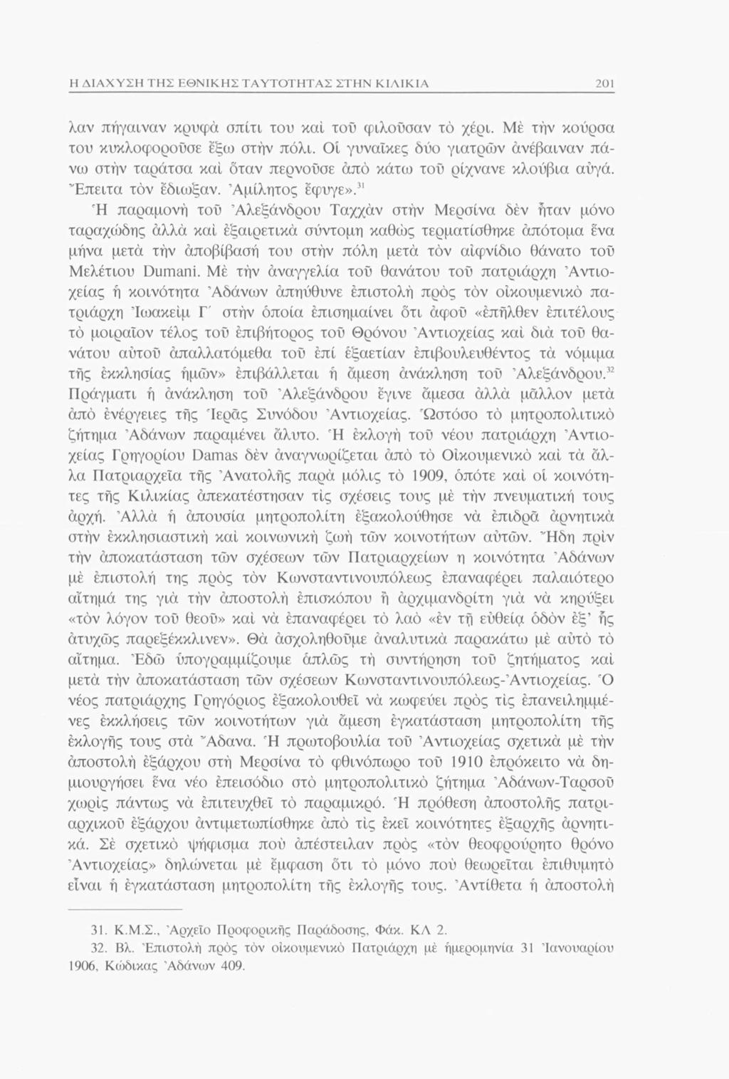 Η ΔΙΑΧΥΣΗ ΤΗΣ ΕΘΝΙΚΗΣ ΤΑΥΤΟΤΗΤΑΣ ΣΤΗΝ ΚΙΛΙΚΙΑ 201 λαν πήγαιναν κρυφά σπίτι του καί τοΰ φιλούσαν τό χέρι. Μέ τήν κούρσα του κυκλοφορούσε έξω στην πόλι.