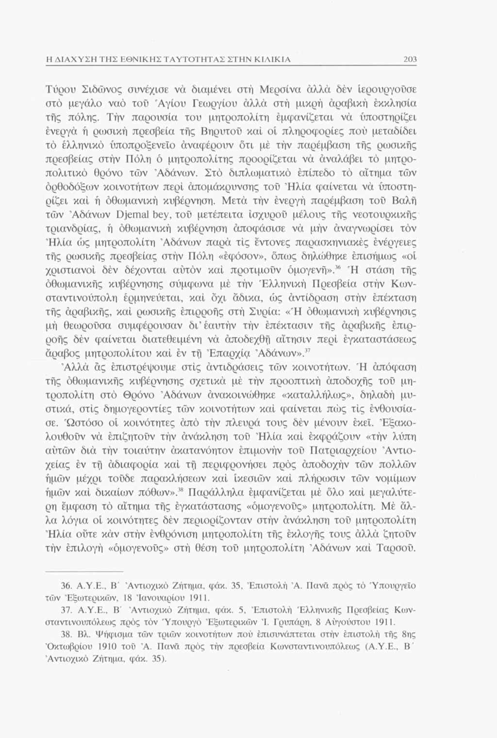 Η ΔΙΑΧΥΣΗ ΤΗΣ ΕΘΝΙΚΗΣ ΤΑΥΤΟΤΗΤΑΣ ΣΤΗΝ ΚΙΛΙΚΙΑ 203 'Γύρου Σιδώνος συνέχισε να διαμένει στή Μερσίνα αλλά δέν ιερουργούσε στο μεγάλο ναό τού 'Αγίου Γεωργίου άλλα στή μικρή αραβική εκκλησία τής πόλης.