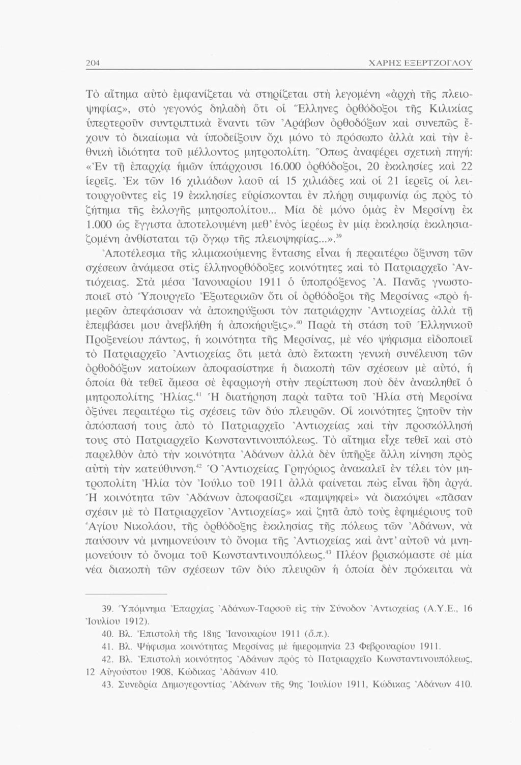 204 ΧΑΡΗΣ ΕΞΕΡΤΖΟΓΛΟΥ Το αίτημα αυτό εμφανίζεται να στηρίζεται στή λεγομένη «άρχή τής πλειοψηφίας», στο γεγονός δηλαδή ότι οί "Ελληνες όρθόδοξοι τής Κιλικίας υπερτερούν συντριπτικά έναντι των Αράβων