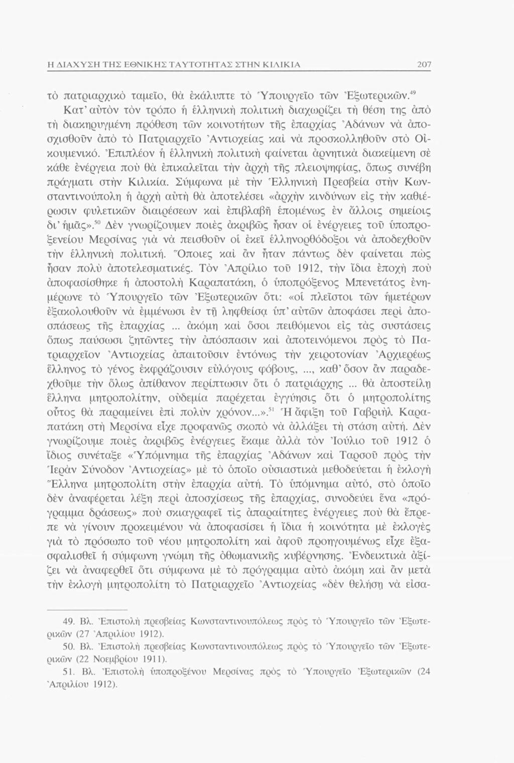 Η ΔΙΑΧΥΣΗ ΤΗΣ ΕΘΝΙΚΗΣ ΤΑΥΤΟΤΗΤΑΣ ΣΤΗΝ ΚΙΛΙΚΙΑ 207 το πατριαρχικό ταμείο, θά έκάλυπτε το 'Υπουργείο των Εξωτερικών.