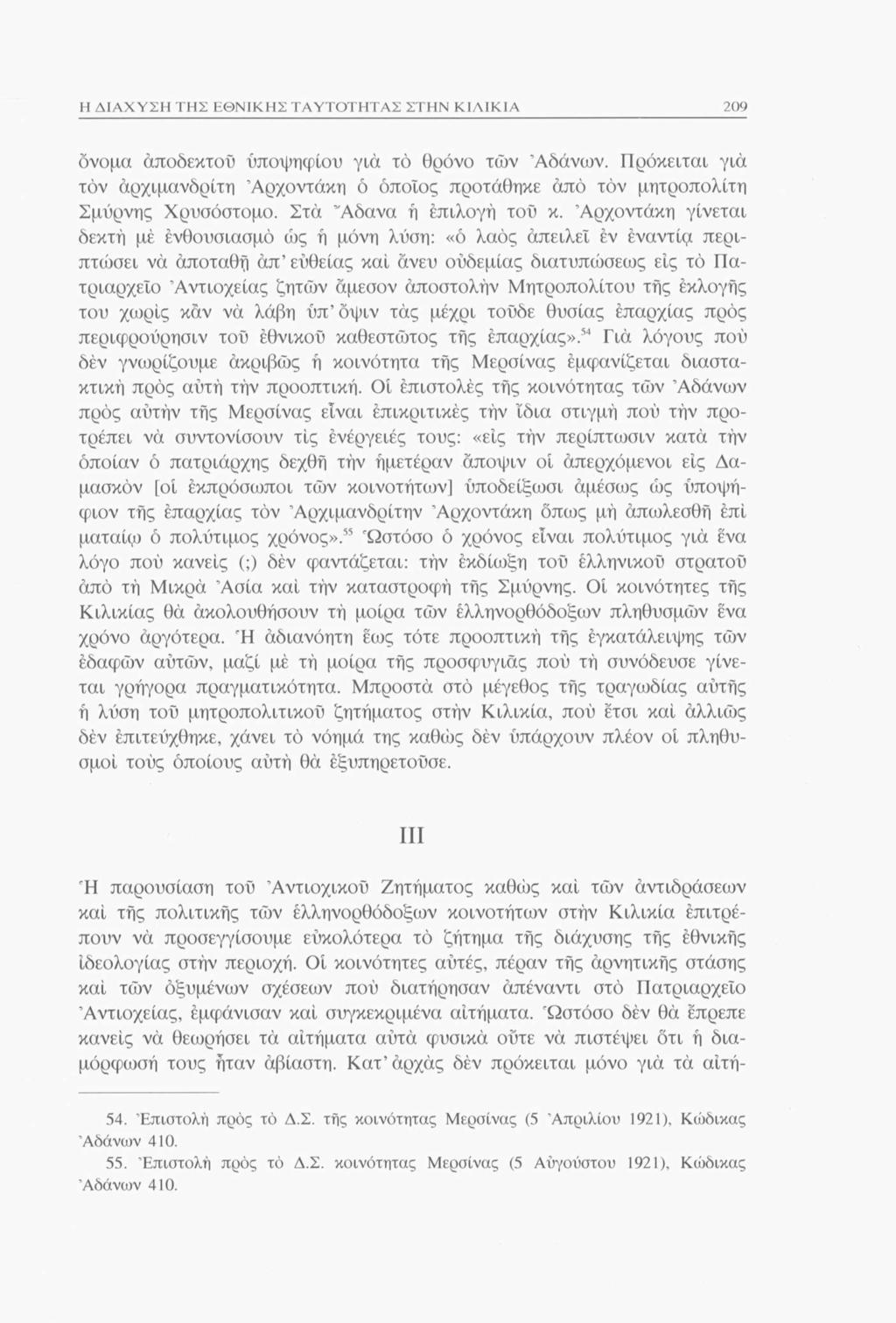 Η ΔΙΑΧΥΣΗ ΤΗΣ ΕΘΝΙΚΗΣ ΤΑΥΤΟΤΗΤΑΣ ΣΤΗΝ ΚΙΛΙΚΙΑ 209 όνομα αποδεκτού υποψηφίου για τό θρόνο των Αδάνων. Πρόκειται για τόν αρχιμανδρίτη Άρχοντάκη ό όποιος προτάθηκε από τόν μητροπολίτη Σμύρνης Χρυσόστομο.