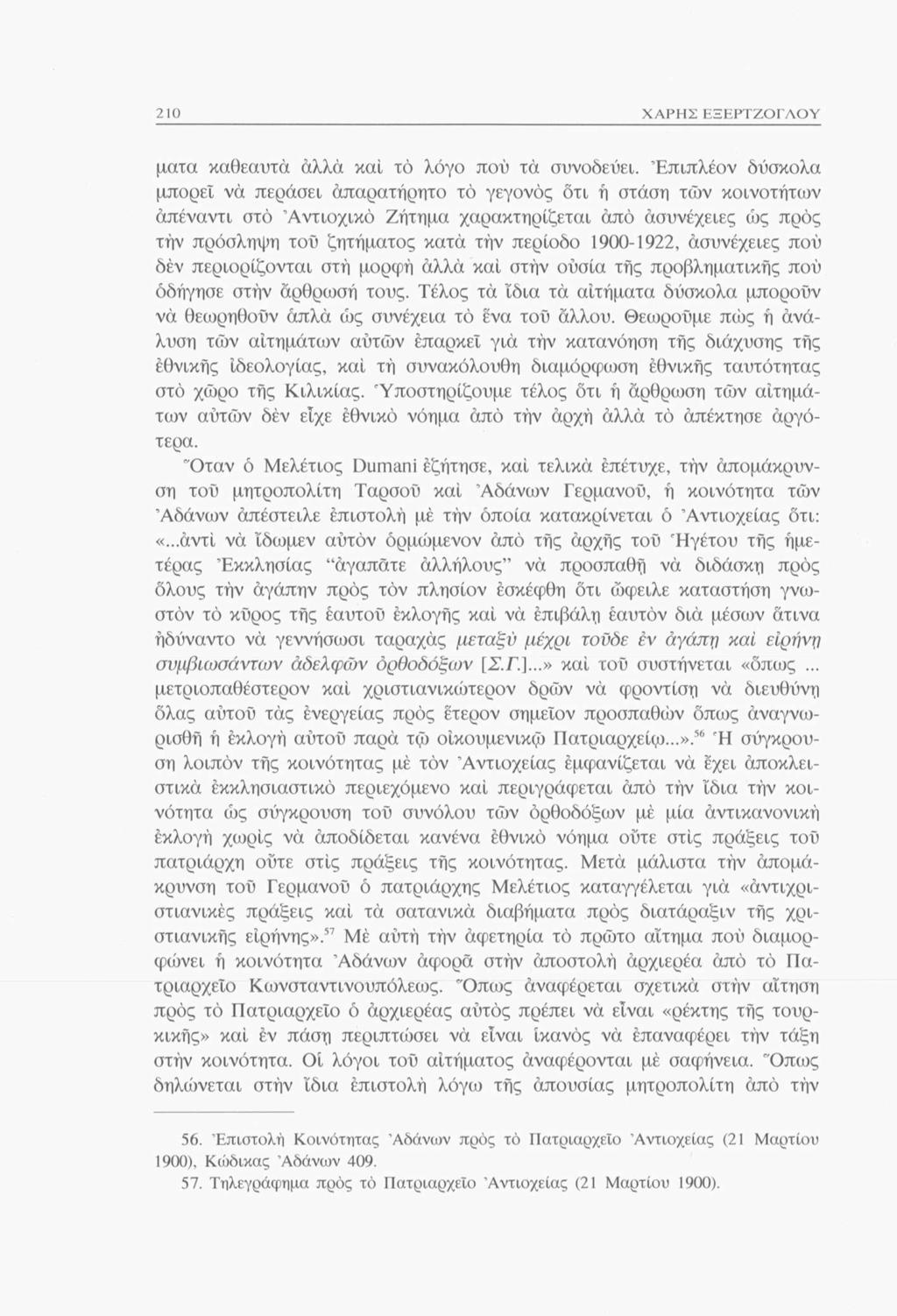 210 ΧΑΡΗΣ ΕΞΕΡΤΖΟΓΑΟΥ ματα καθεαυτά αλλά και τό λόγο πού τα συνοδεύει.
