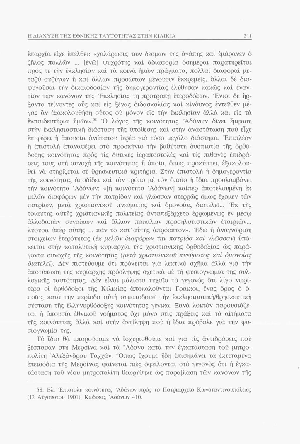 Η ΔΙΑΧΥΣΗ ΤΗΣ ΕΘΝΙΚΗΣ ΤΑΥΤΟΤΗΤΑΣ ΣΤΗΝ ΚΙΛΙΚΙΑ 211 έπαρχία είχε έπέλθει: «χαλάρωσις των δεσμών τής άγάπης καί έμάρανεν ό ζήλος πολλών.