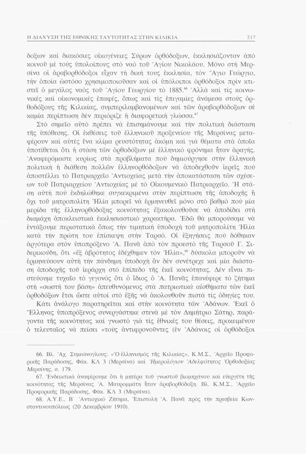 Η ΔΙΑΧΥΣΗ ΤΗΣ ΕΘΝΙΚΗΣ ΤΑΥΤΟΤΗΤΑΣ ΣΤΗΝ ΚΙΛΙΚΙΑ 217 δόξων και διακόσιες οικογένειες Σύρων ορθόδοξων, εκκλησιάζονταν άπό κοινού μέ τούς υπολοίπους στο ναό τού 'Αγίου Νικολάου.