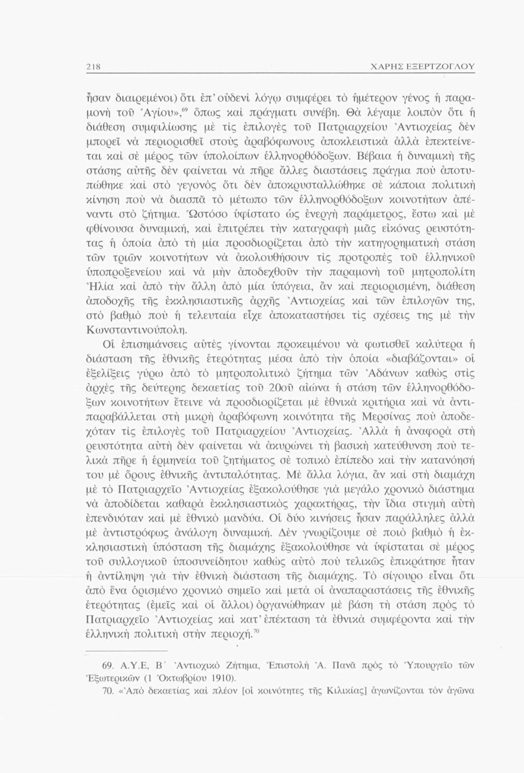 218 ΧΑΡΗΣ ΕΞΕΡΤΖΟΓΛΟΥ ήσαν διαιρεμένοι) ότι έπ ούδενί λόγςο συμφέρει τό ήμέτερον γένος ή παραμονή του 'Αγίου»,69 όπως καί πράγματι συνέβη.