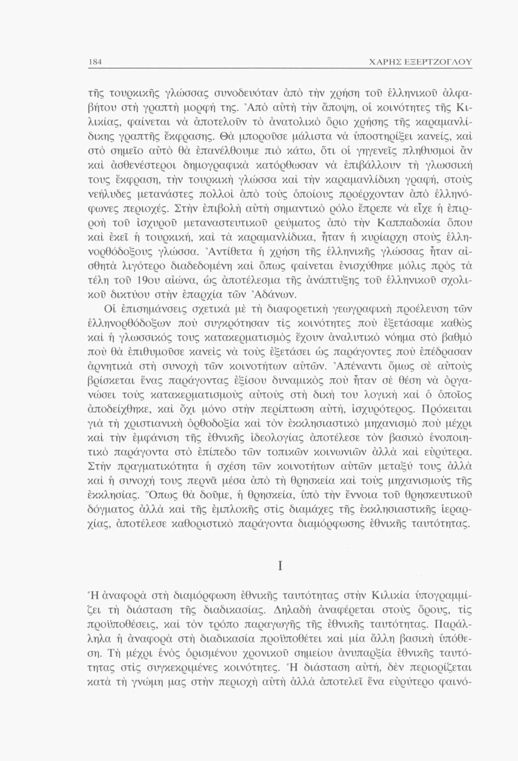 184 ΧΑΡΗΣ ΕΞΕΡΤΖΟΓΛΟΥ τής τουρκικής γλώσσας συνοδευόταν άπό τήν χρήση του ελληνικού αλφαβήτου στή γραπτή μορφή της.